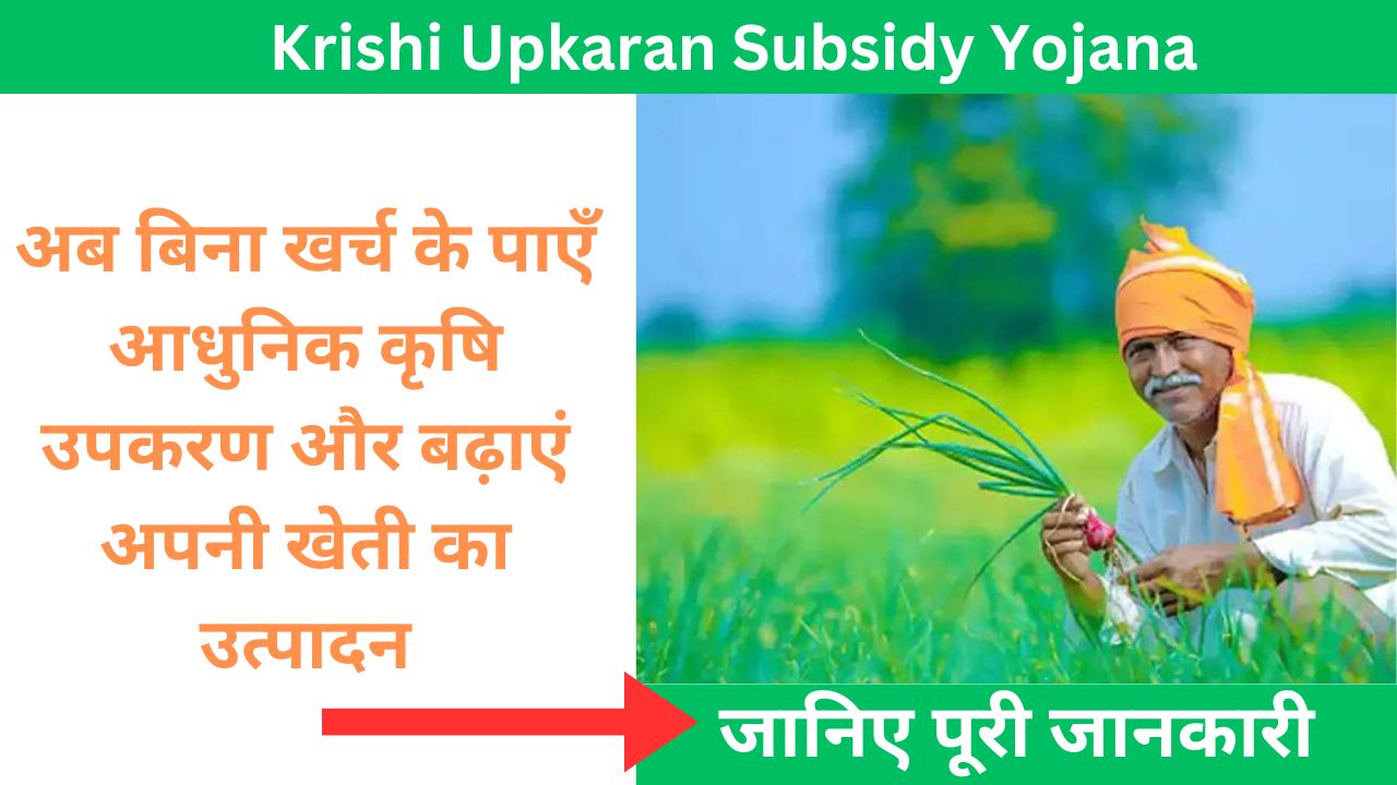 Krishi Upkaran Subsidy Yojana